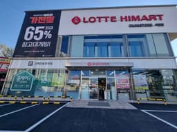 롯데하이마트 이천점