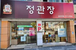 정관장 당리역점