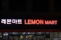 레몬마트