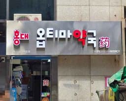 홍대옵티마약국