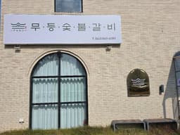 무등숯불갈비 본점