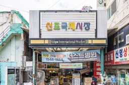 신포국제시장