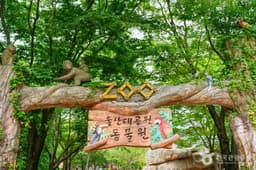 울산대공원 동물원