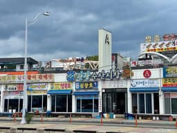 대포항관광수산시장