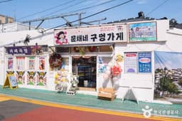 문채네 구멍가게