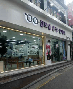 실로암안경콘택트