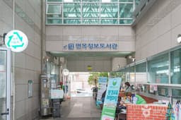 중랑구립면목정보도서관