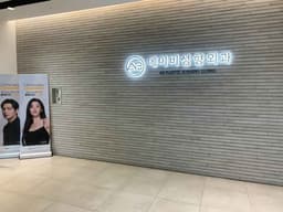 에이비성형외과의원