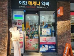 이화메세나약국 메세나폴리스점