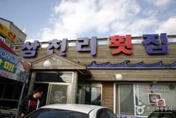 삼천리수산횟집