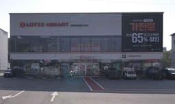 롯데하이마트 예산점