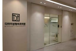 디아이성형외과의원