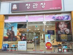 정관장 석바위점