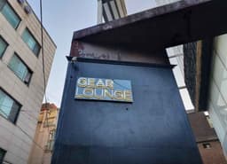 기어라운지