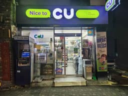 CU 연남PMK점