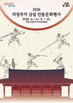 의정부지 상설 전통문화행사