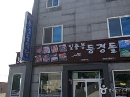 등경돌식당