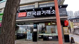한국금거래소 골드쉘 성북점