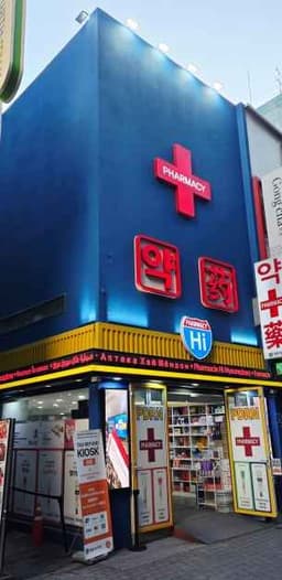 명동하이약국
