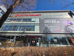 롯데하이마트 분당서현점