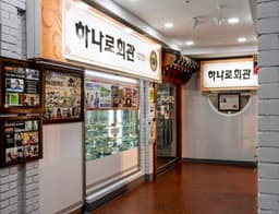 [백년가게]하나로회관