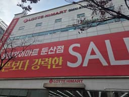 롯데하이마트 둔산점