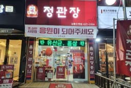 정관장 상록수역점