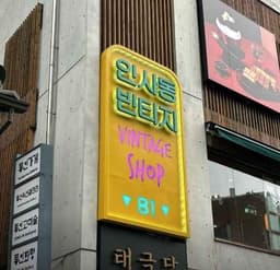 인사동빈티지
