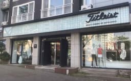 타이틀리스트 제주점