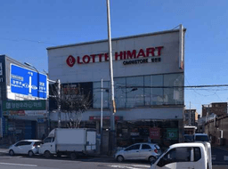 롯데하이마트 영천점