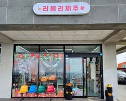 러블리제주