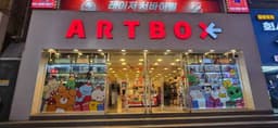 아트박스 부산서면점