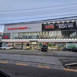 롯데하이마트 오산점