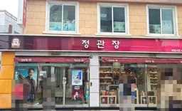 정관장 약령시점