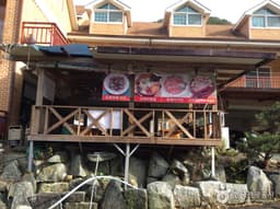 백무산장황토방펜션 식당