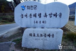 유촌리 파로호 느릅마을