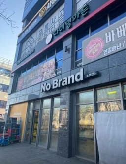 노브랜드 평택서정점