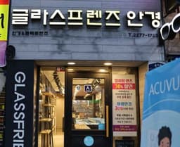 글라스프렌즈 안경