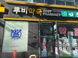 루비약국