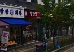 정관장 소사벌본점