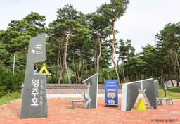 영주호오토캠핑장