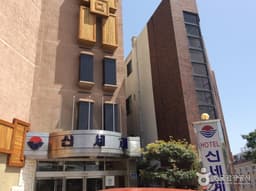 신세계호텔