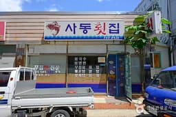 사동횟집