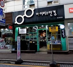 아이리스안경