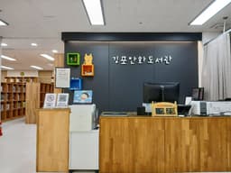 김포만화도서관