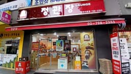 정관장 동부이촌점