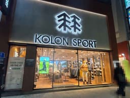 코오롱스포츠 남포점