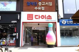 다이소 수유본점