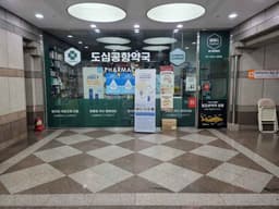 도심공항약국