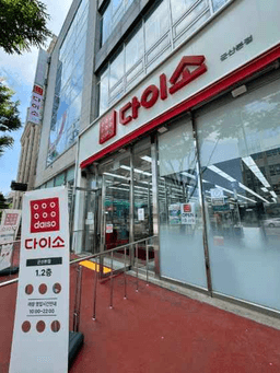 다이소 군산본점